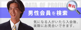 新潟のお見合い