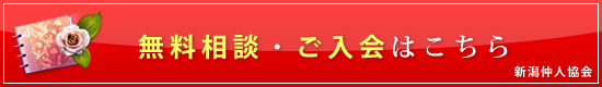 新潟のお見合い