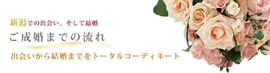 新潟のお見合い